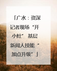 广水：资深记者现场“开小灶” 基层新闻人技能“加点升级”