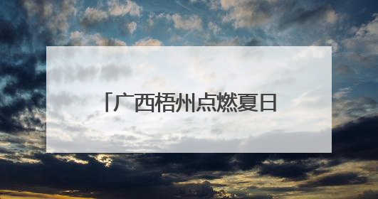广西梧州点燃夏日“夜经济”活力