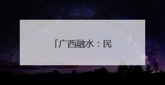 广西融水：民众激情抢花炮