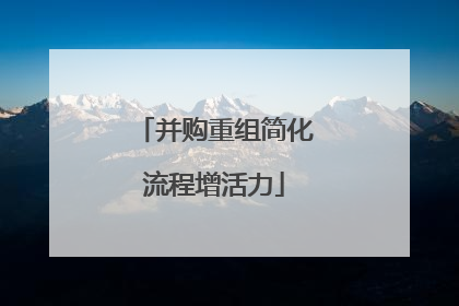 并购重组简化流程增活力
