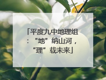 平度九中地理组：“地”纳山河，“理”载未来