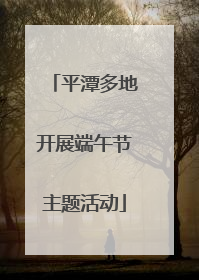 平潭多地开展端午节主题活动