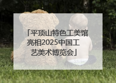 平顶山特色工美馆亮相2025中国工艺美术博览会