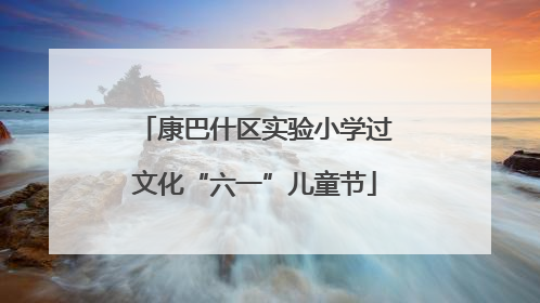 康巴什区实验小学过文化“六一”儿童节
