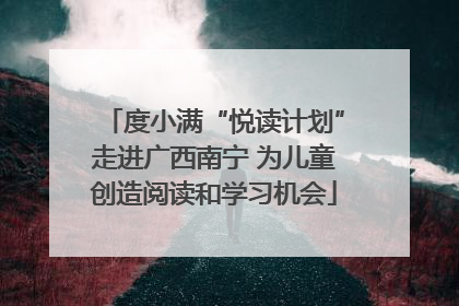 度小满“悦读计划”走进广西南宁 为儿童创造阅读和学习机会