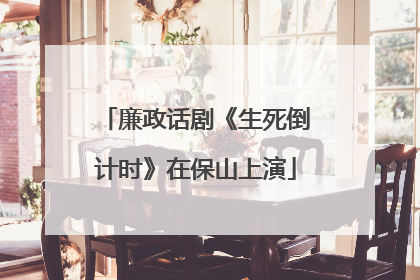 廉政话剧《生死倒计时》在保山上演