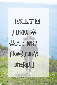 张玉宁回归球队 塞蒂恩：期待他更好地帮助球队