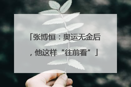 张博恒：奥运无金后，他这样“往前看”