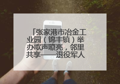 张家港市冶金工业园（锦丰镇）举办歌声嘹亮，邻里共享——退役军人音乐分享会
