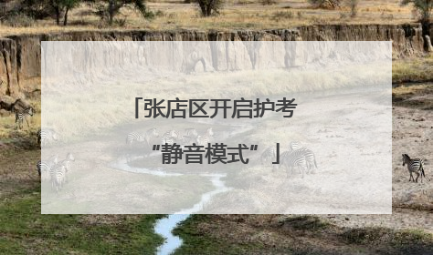 张店区开启护考“静音模式”