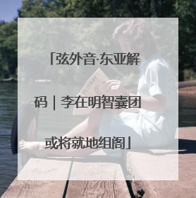 弦外音·东亚解码｜李在明智囊团或将就地组阁