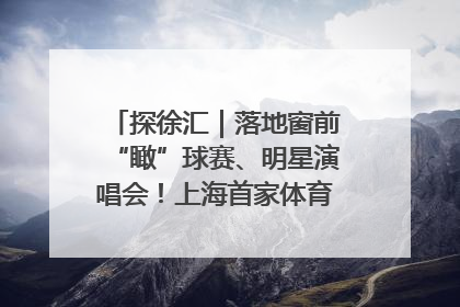探徐汇｜落地窗前“瞰”球赛、明星演唱会！上海首家体育特色高端酒店亮相