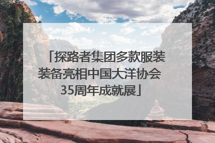 探路者集团多款服装装备亮相中国大洋协会35周年成就展