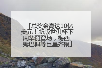 总奖金高达10亿美元！新版世俱杯下周华丽登场，梅西、姆巴佩等巨星齐聚