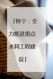 怀宁：全力推进重点水利工程建设