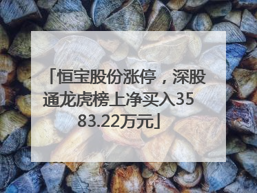 恒宝股份涨停，深股通龙虎榜上净买入3583.22万元