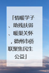 情暖学子、助残扶弱、暖巢关怀，德州市侨联聚焦民生公益
