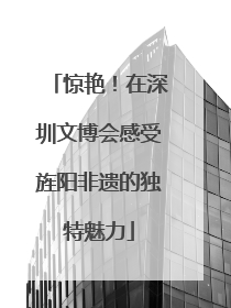 惊艳！在深圳文博会感受旌阳非遗的独特魅力