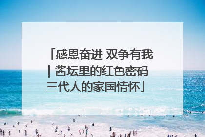 感恩奋进 双争有我｜酱坛里的红色密码 三代人的家国情怀