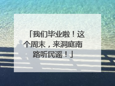 我们毕业啦！这个周末，来洞庭南路听民谣！