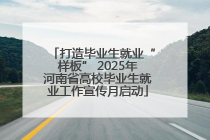 打造毕业生就业“样板” 2025年河南省高校毕业生就业工作宣传月启动