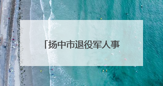 扬中市退役军人事务局“三聚焦”上好支部书记党课