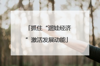 抓住“遛娃经济”激活发展动能