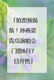 抢票预备备！孙燕姿青岛演唱会门票6月7日开售
