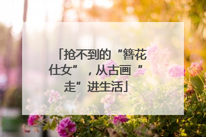 抢不到的“簪花仕女”，从古画“走”进生活