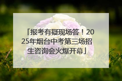 报考有疑现场答！2025年烟台中考第三场招生咨询会火爆开幕
