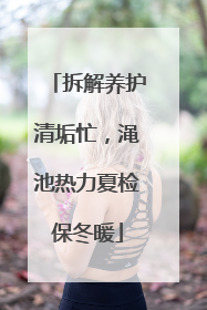 拆解养护清垢忙，渑池热力夏检保冬暖