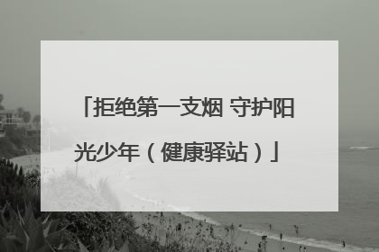 拒绝第一支烟 守护阳光少年（健康驿站）