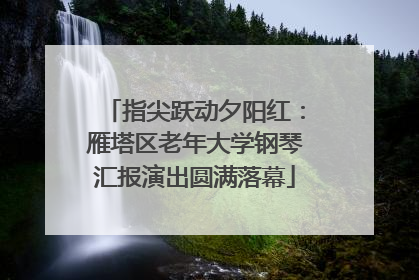 指尖跃动夕阳红：雁塔区老年大学钢琴汇报演出圆满落幕