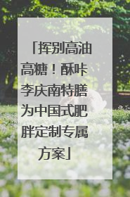 挥别高油高糖！酥咔李庆南特膳为中国式肥胖定制专属方案