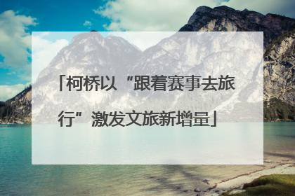 柯桥以“跟着赛事去旅行”激发文旅新增量