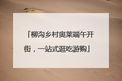 柳沟乡村奥莱端午开街，一站式逛吃游购