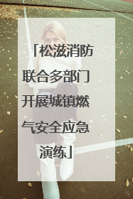 松滋消防联合多部门开展城镇燃气安全应急演练