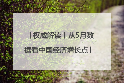 权威解读丨从5月数据看中国经济增长点