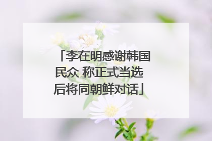 李在明感谢韩国民众 称正式当选后将同朝鲜对话