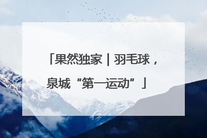 果然独家｜羽毛球，泉城“第一运动”