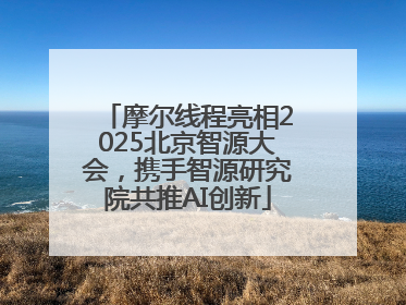 摩尔线程亮相2025北京智源大会，携手智源研究院共推AI创新