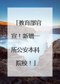 教育部官宣！新增一所公安本科院校！