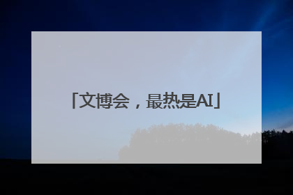 文博会，最热是AI