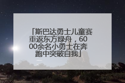 斯巴达勇士儿童赛重返东方绿舟，6000余名小勇士在奔跑中突破自我