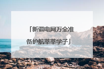 新疆电网万全准备护航莘莘学子