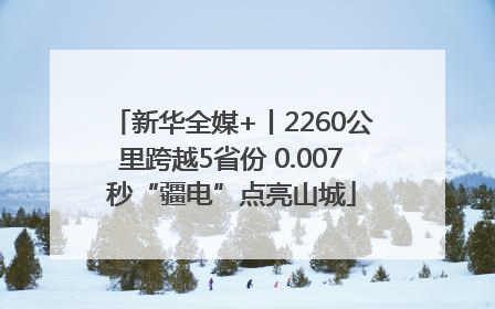 新华全媒+丨2260公里跨越5省份 0.007秒“疆电”点亮山城