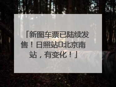 新图车票已陆续发售！日照站⇌北京南站，有变化！