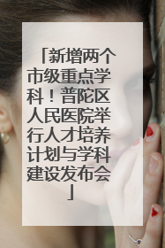 新增两个市级重点学科！普陀区人民医院举行人才培养计划与学科建设发布会
