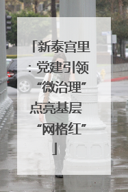 新泰宫里：党建引领“微治理” 点亮基层“网格红”