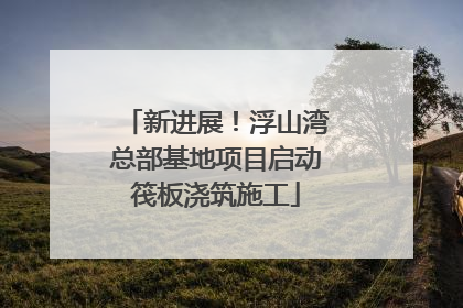 新进展！浮山湾总部基地项目启动筏板浇筑施工